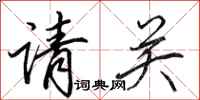 田英章请关行书怎么写