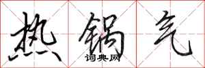 田英章热锅气行书怎么写