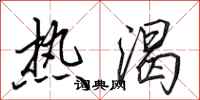 田英章热渴行书怎么写