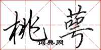 田英章桃萼行书怎么写