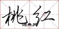 田英章桃红行书怎么写