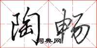 田英章陶畅行书怎么写