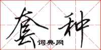 田英章套种行书怎么写