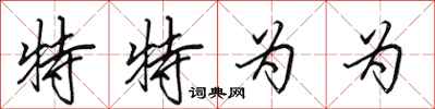 田英章特特为为行书怎么写