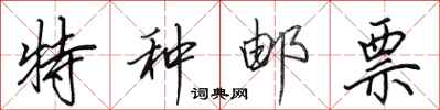 田英章特种邮票行书怎么写