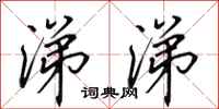 田英章涕涕行书怎么写