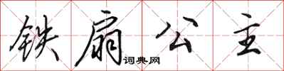 田英章铁扇公主行书怎么写