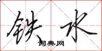 田英章铁水行书怎么写