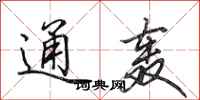 田英章通轰行书怎么写