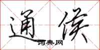 田英章通侯行书怎么写