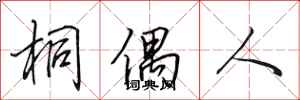 田英章桐偶人行书怎么写
