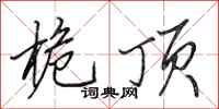 田英章桅顶行书怎么写