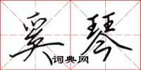 田英章奚琴行书怎么写