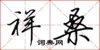田英章祥桑行书怎么写