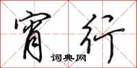 田英章宵行行书怎么写