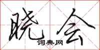 田英章晓会行书怎么写
