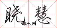 田英章晓慧行书怎么写