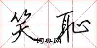 田英章笑耻行书怎么写