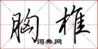 田英章胸椎行书怎么写