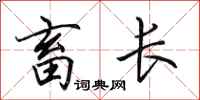 田英章畜长行书怎么写