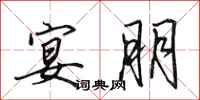 田英章宴朋行书怎么写