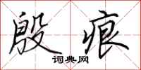 田英章殷痕行书怎么写