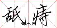 田英章舐痔行书怎么写