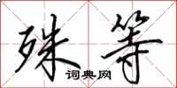 田英章殊等行书怎么写