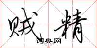 田英章贼精行书怎么写