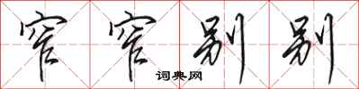 田英章窄窄别别行书怎么写