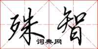 田英章殊智行书怎么写