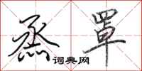 田英章烝罩行书怎么写