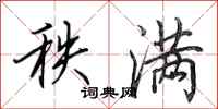 田英章秩满行书怎么写