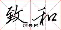 田英章致和行书怎么写