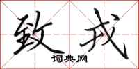 田英章致戎行书怎么写