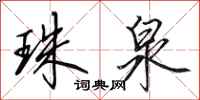 田英章珠泉行书怎么写