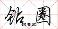 田英章钻圈行书怎么写