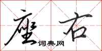 田英章座右行书怎么写