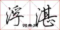 田英章浮湛行书怎么写