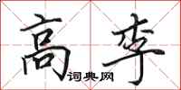 田英章高李行书怎么写