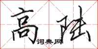 田英章高陆行书怎么写