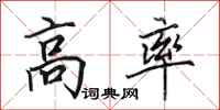 田英章高率行书怎么写