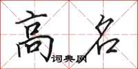 田英章高名行书怎么写