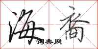田英章海裔行书怎么写