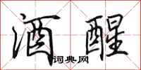 田英章酒醒行书怎么写