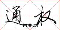 田英章通权行书怎么写
