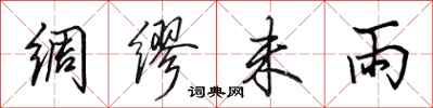 田英章绸缪未雨行书怎么写