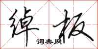 田英章绰板行书怎么写