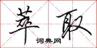 田英章萃取行书怎么写