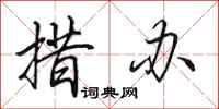 田英章措办行书怎么写